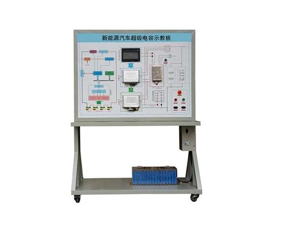 超級電容能量管理系統示教板