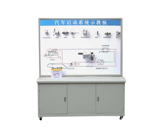 汽車起動系統示教板