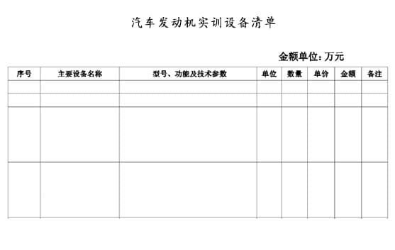 汽車發(fā)動機(jī)實訓(xùn)設(shè)備清單